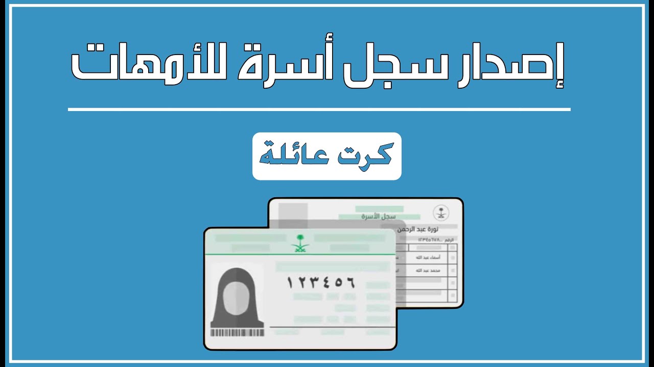 خطوة بخطوة.. طريقة وشروط استخراج سجل الأسرة للأمهات عبر أبشر 1445
