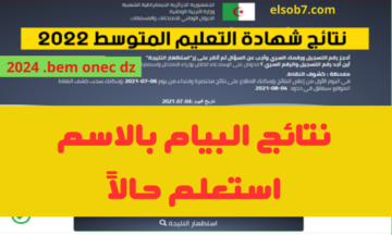 هُنا.. موقع استظهار نتائج شهادة التعليم المتوسط دورة 2024 bem onec dz