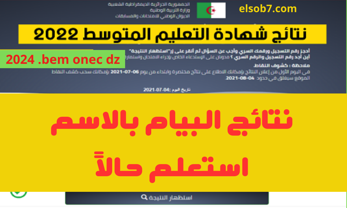 هُنا.. موقع استظهار نتائج شهادة التعليم المتوسط دورة 2024 bem onec dz