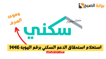 قبل الصرف.. استعلام استحقاق الدعم السكني برقم الهوية 1446 عبر موقع البرنامج sakani.sa