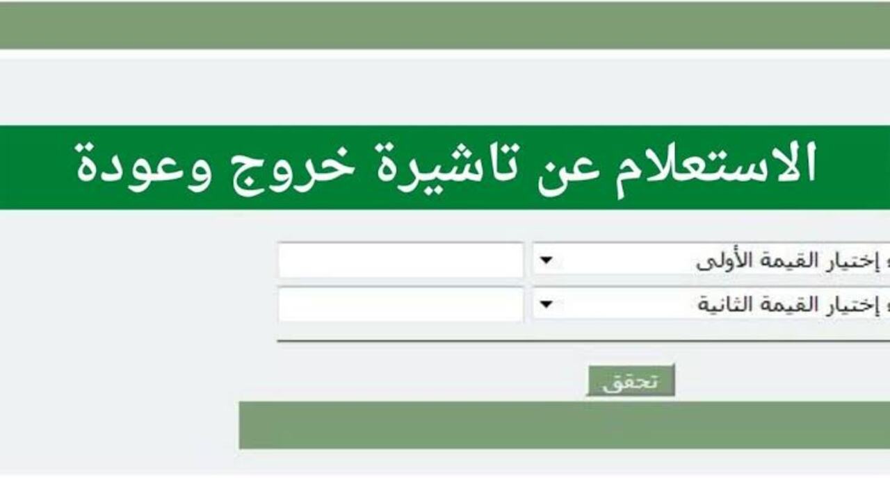 كيفية الاستعلام عن تأشيرة الخروج والعودة إلكترونياً 1446 5 كيفية الاستعلام عن تأشيرة الخروج والعودة إلكترونياً 1446