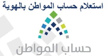 استعلام حساب المواطن برقم الهوية ومن هي الفئات المستحقة للدعم
