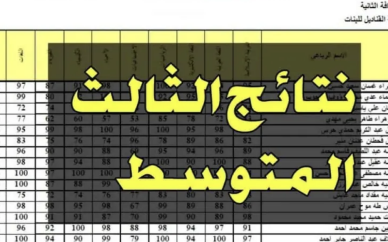 pdf استعلام نتائج الثالث متوسط 2024 الدور الأول بمحافظات العراق المختلفة عبر نتائجنا 5 pdf استعلام نتائج الثالث متوسط 2024 الدور الأول بمحافظات العراق المختلفة عبر نتائجنا