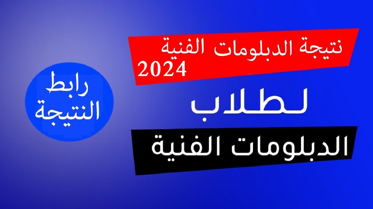 برقم الجلوس .. رابط استعلام نتيجة الدبلومات الفنية التجارية 2024 لجميع المحافظات