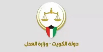 استعلام وزارة العدل الكويت moj.gov.kw بالرقم المدني 2024.. الرابط والخطوات