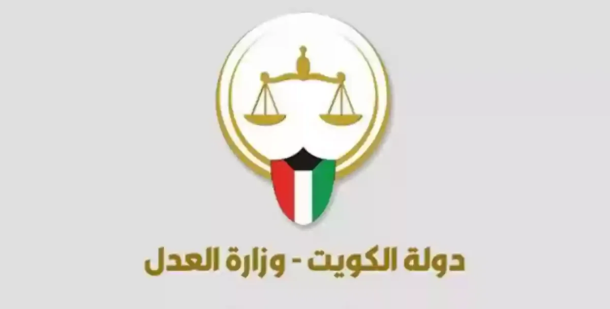 استعلام وزارة العدل الكويت moj.gov.kw بالرقم المدني 2024.. الرابط والخطوات 5 استعلام وزارة العدل الكويت moj.gov.kw بالرقم المدني 2024.. الرابط والخطوات