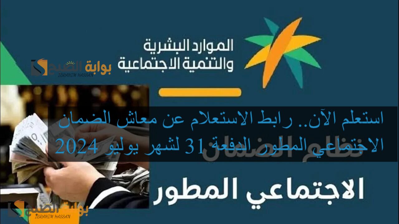 استعلم الآن.. رابط الاستعلام عن معاش الضمان الاجتماعي المطور الدفعة 31 لشهر يوليو 2024 5 استعلم الآن.. رابط الاستعلام عن معاش الضمان الاجتماعي المطور الدفعة 31 لشهر يوليو 2024