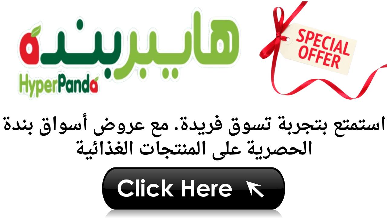 استمتع بتجربة تسوق فريدة. مع عروض أسواق بندة الحصرية على المنتجات الغذائية 5 استمتع بتجربة تسوق فريدة. مع عروض أسواق بندة الحصرية على المنتجات الغذائية