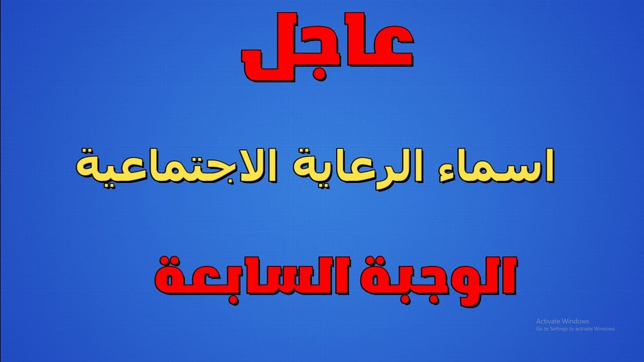 “لينك مباشــر للاستعلام”.. أسماء المشمولين في برنامج الرعاية الاجتماعية الوجبة السابعة 2024 منصة مظلتي spa.gov.iq