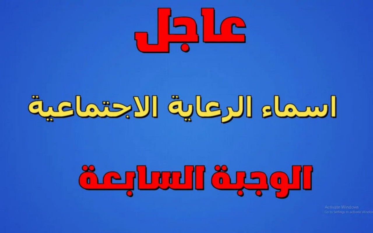 أسماء المشمولين بالرعاية الاجتماعية الوجبة السابعة 2024 عبر منصة مظلتي الالكترونية 5 أسماء المشمولين بالرعاية الاجتماعية الوجبة السابعة 2024 عبر منصة مظلتي الالكترونية