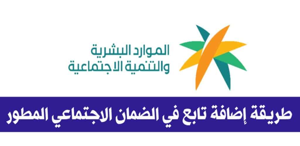 كيف أضيف تابع في الضمان الاجتماعي المطور؟ البرنامج يوضح الخطوات والشروط