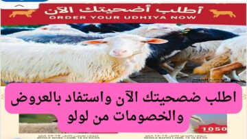 العيد مع “Lulu “.. عروض لولو الرياض على ذبائح عيد الأضحى 2024 استعدوا وجهزوا للعيد