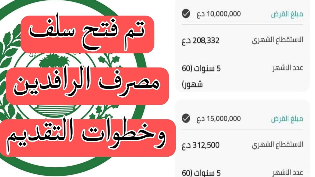 كم تبلغ اقساط سلفة 25 مليون مصرف الرافدين للمتقاعدين 2024 5 كم تبلغ اقساط سلفة 25 مليون مصرف الرافدين للمتقاعدين 2024