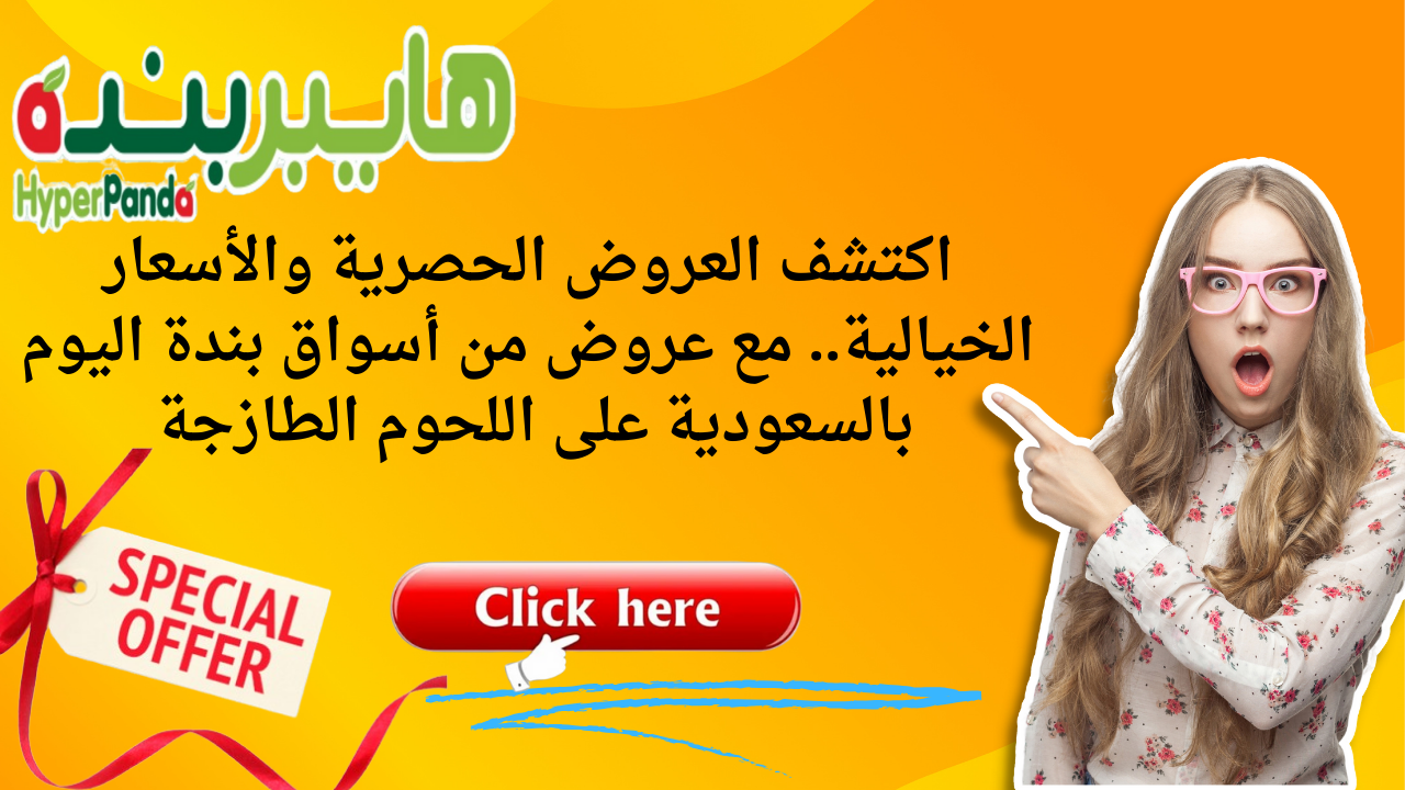 اكتشف العروض الحصرية والأسعار الخيالية.. مع عروض من أسواق بندة اليوم بالسعودية على اللحوم الطازجة
