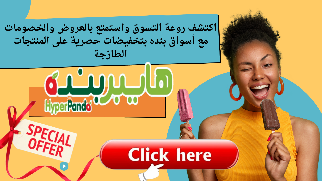 اكتشف روعة التسوق واستمتع بالعروض والخصومات مع أسواق بنده بتخفيضات حصرية على المنتجات الطازجة 5 اكتشف روعة التسوق واستمتع بالعروض والخصومات مع أسواق بنده بتخفيضات حصرية على المنتجات الطازجة
