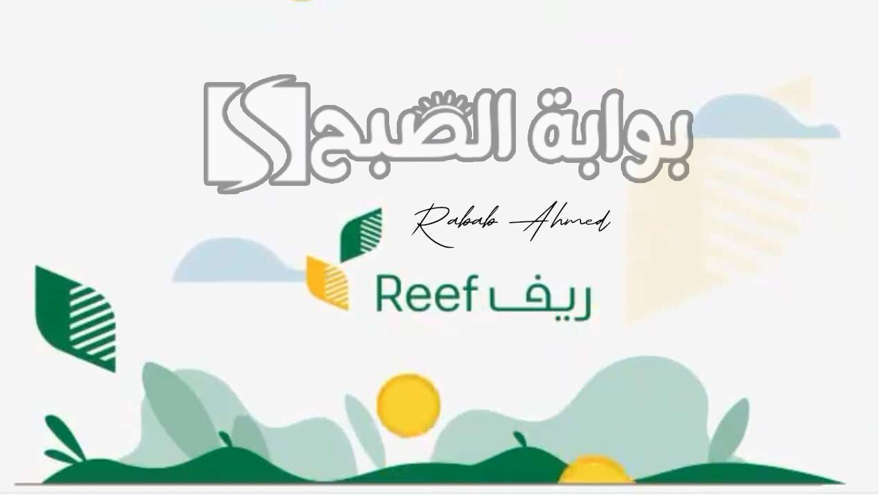 رابط الإستعلام عن دعم ريف 1445 وشروط التسجيل في "دعم ريف Reef" 5 رابط الإستعلام عن دعم ريف 1445 وشروط التسجيل في “دعم ريف Reef”