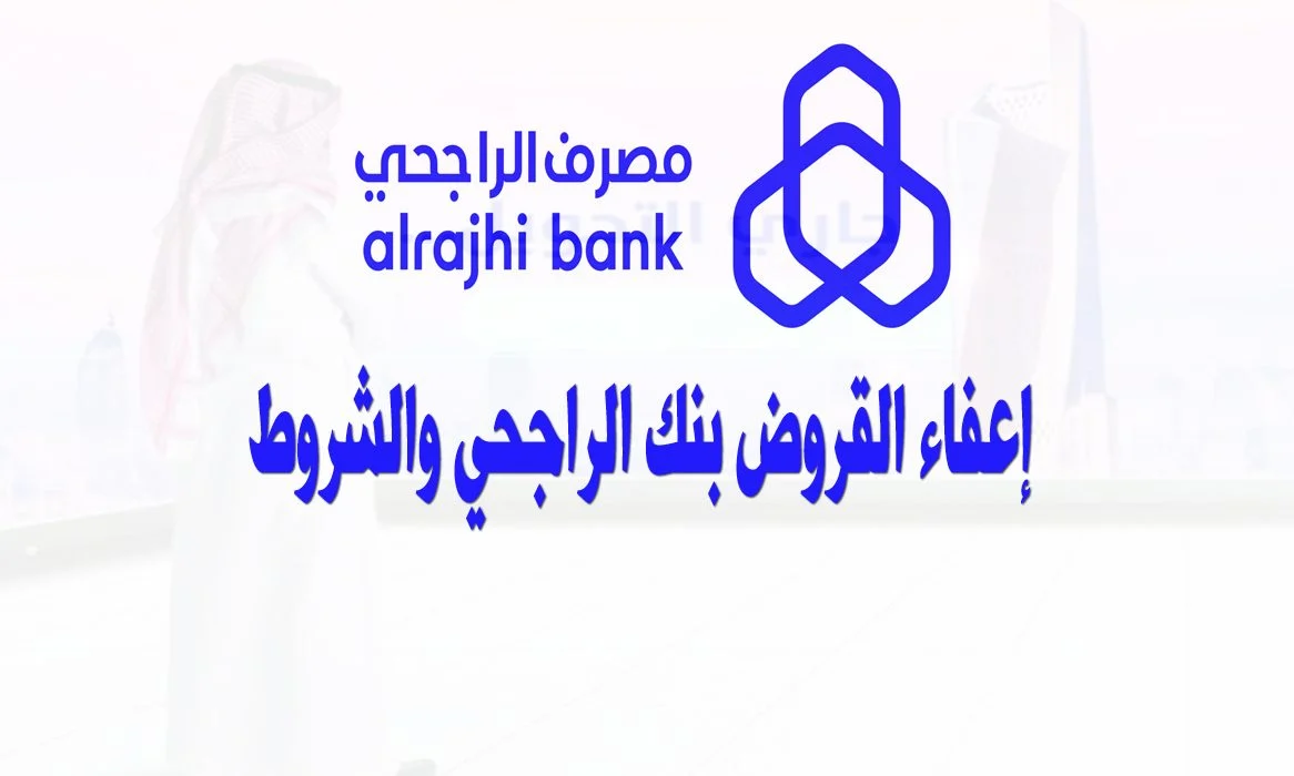 من هنا.. تعرف على شروط بنك الراجحي سداد قروض المتعثرين