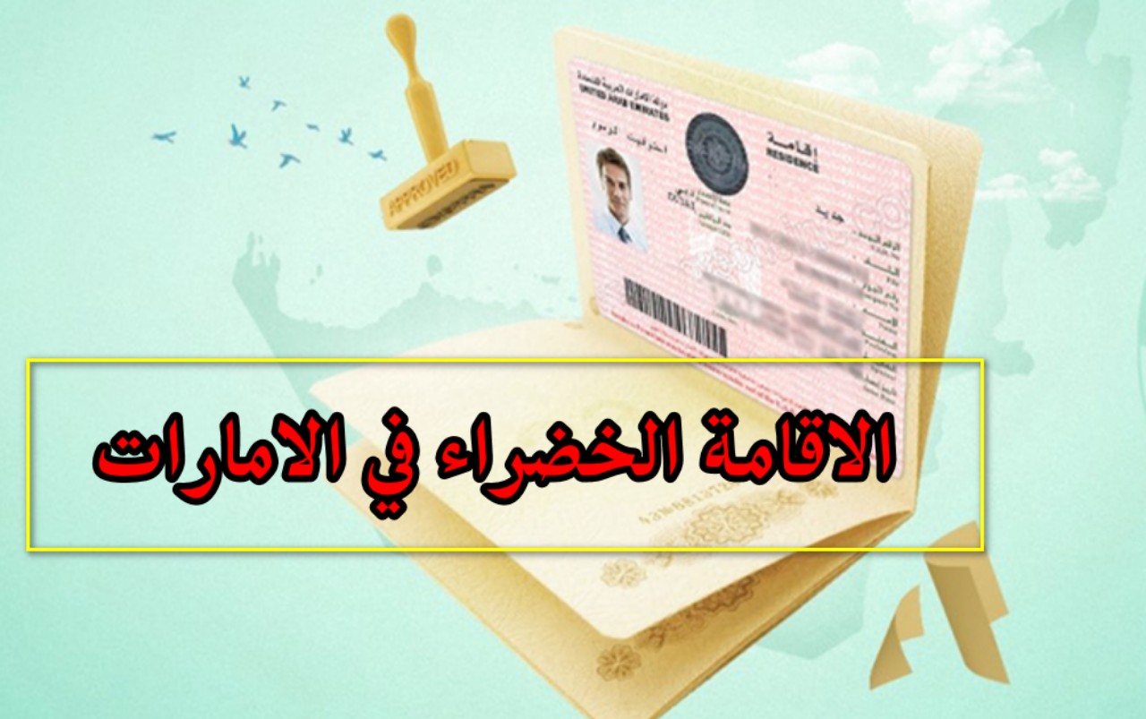 "ممكن تغير حياتك"...رابط التقديم على الاقامة الخضراء في الإمارات 2024 5 “ممكن تغير حياتك”…رابط التقديم على الاقامة الخضراء في الإمارات 2024