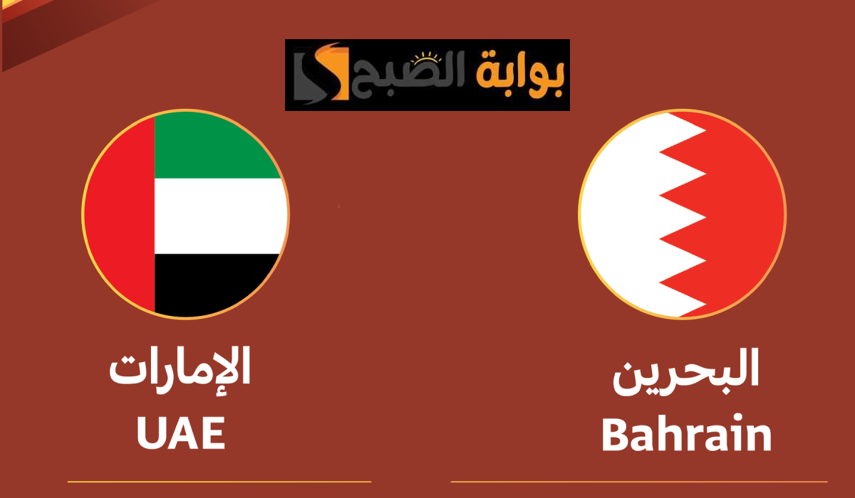 موعد وطريقة حجز تذاكر مباراة الإمارات والبحرين في بطولة الديار العربية للشباب 2024