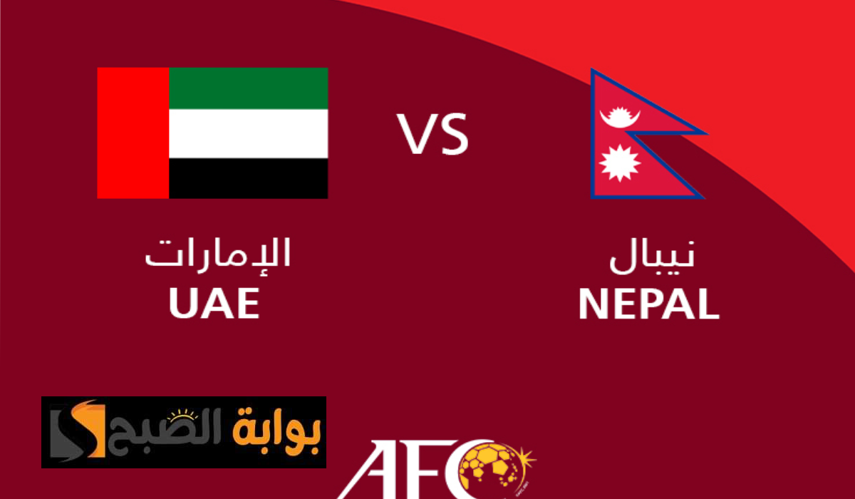 موعد وطريقة حجز تذاكر مباراة الإمارات ضد نيبال في تصفيات آسيا المؤهلة لكأس العالم 2026 5 موعد وطريقة حجز تذاكر مباراة الإمارات ضد نيبال في تصفيات آسيا المؤهلة لكأس العالم 2026