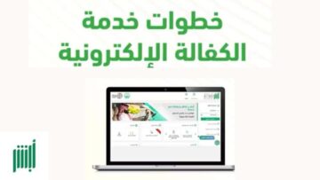 الإدارة العامة للمرور توضح متطلبات تنفيذ خدمة الكفالة الإلكترونية عبر منصة أبشر