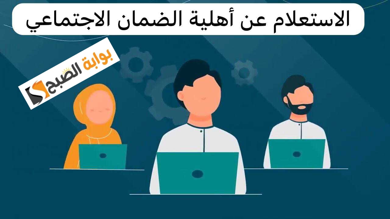 الاستعلام عن الأهلية في الضمان الاجتماعي المطور عبر نفاذ برقم الهوية وشروط الحصول على الأهلية 5 الاستعلام عن الأهلية في الضمان الاجتماعي المطور عبر نفاذ برقم الهوية وشروط الحصول على الأهلية