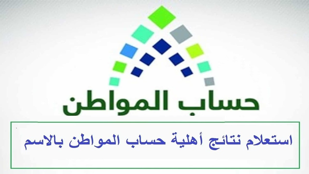 بالشروط.. كيفية الاستعلام عن أهلية حساب المواطن يونيو 2024 وموعد صرف الدفعة 79