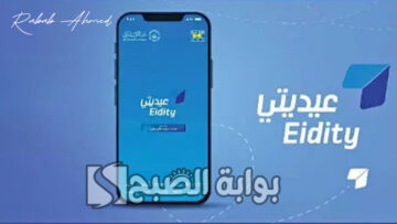 الاستعلام عن العيدية الكويت عبر خدمة عيديتي 2024 وخطوات التسجيل