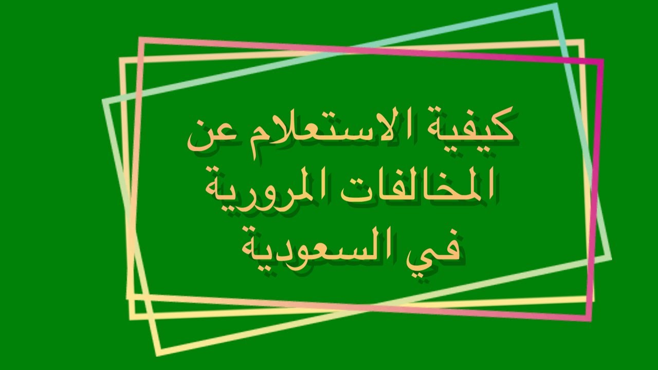 الاستعلام عن المخالفات المرورية برقم اللوحة وكيفية سداد المخالفة 5 الاستعلام عن المخالفات المرورية برقم اللوحة وكيفية سداد المخالفة