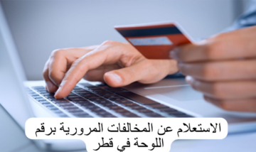 الاستعلام عن المخالفات المرورية في قطر 2024.. الرابط والخطوات