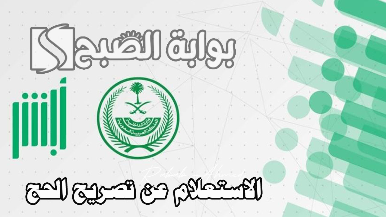 رابط الاستعلام عن تصريح الحج عبر منصة أبشر 1445 5 رابط الاستعلام عن تصريح الحج عبر منصة أبشر 1445