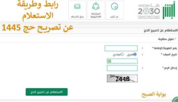 رابط وطريقة الاستعلام عن تصريح الحج 1445 عبر absher.sa