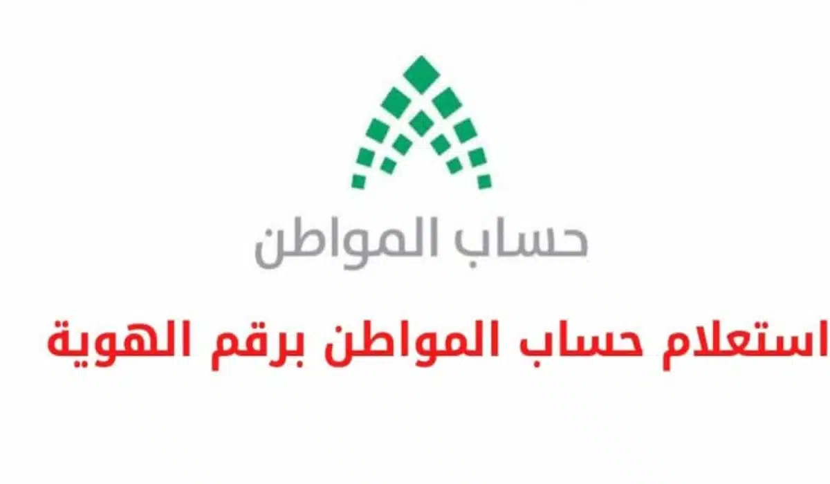 طريقة الاستعلام عن حساب المواطن 1445 وطريقة تقديم اعتراض على الأهلية