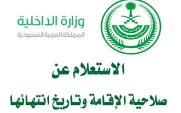 خطوات الاستعلام عن صلاحية الإقامة وكيفية تجديدها إلكترونياً 1446