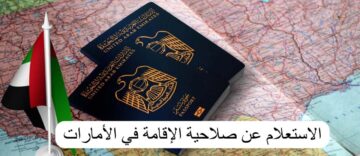 خطوات الاستعلام عن صلاحية الاقامة في الامارات إلكترونيا 2024
