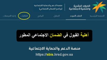 “الضمان الاجتماعي يوضح”.. الاستعلام عن نتائج أهلية الضمان الإجتماعي 2024 الدفعة 31 من خلال الموقع الرسمي sbis.hrsd.gov.sa