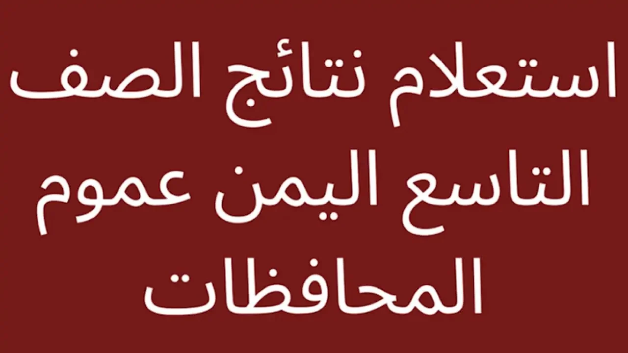 طالع الآن رابط نتائج التاسع اليمن لعام 2024 برقم الجلوس عبر وزارة التعليم اليمنية 5 طالع الآن رابط نتائج التاسع اليمن لعام 2024 برقم الجلوس عبر وزارة التعليم اليمنية