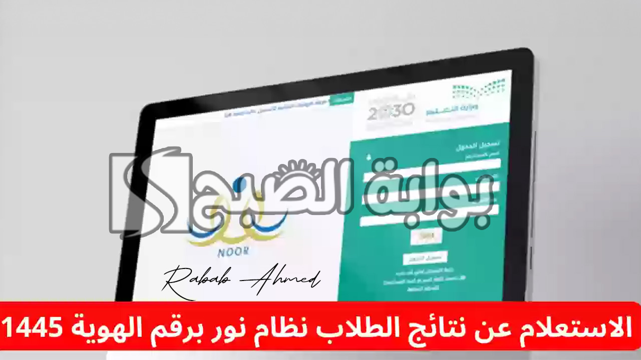 طريقة الاستعلام عن نتائج الطلاب برقم الهوية 1445 عبر نظام نور 5 طريقة الاستعلام عن نتائج الطلاب برقم الهوية 1445 عبر نظام نور