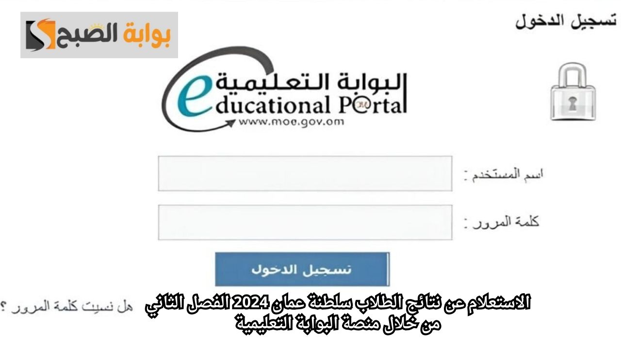 رسميًا.. رابط استعلام نتائج الطلاب الفصل الثاني بالبوابة التعليمية 2024 سلطنة عمان 5 رسميًا.. رابط استعلام نتائج الطلاب الفصل الثاني بالبوابة التعليمية 2024 سلطنة عمان