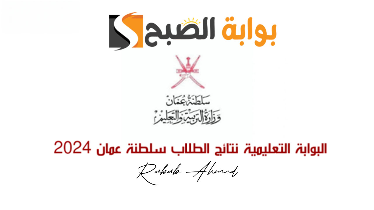 رابط الاستعلام عن نتائج الطلاب سلطنة عمان لجميع الصفوف 5 رابط الاستعلام عن نتائج الطلاب سلطنة عمان لجميع الصفوف