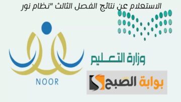 من هنا.. رابط الاستعلام عن نتائج الفصل الثالث عبر نظام نور برقم الهوية