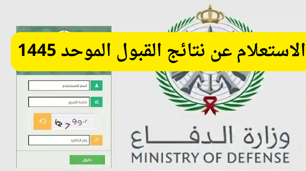 "القبول الموحد"…رابط الاستعلام عن نتائج قبول وزارة الدفاع 1445 برقم الهوية 5 “القبول الموحد”…رابط الاستعلام عن نتائج قبول وزارة الدفاع 1445 برقم الهوية