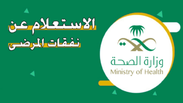 وزارة الصحة توضح خطوات الاستعلام عن نفقات المرضى برقم الهوية 2024