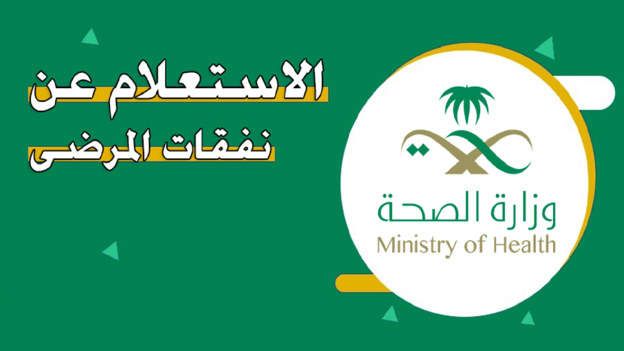 وزارة الصحة توضح خطوات الاستعلام عن نفقات المرضى برقم الهوية 2024 5 وزارة الصحة توضح خطوات الاستعلام عن نفقات المرضى برقم الهوية 2024