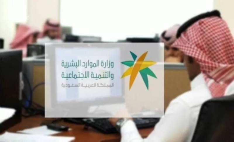 خطوات الاستعلام عن وافد عبر بوابة "خدمات العمالة" وزارة الموارد البشرية 5 خطوات الاستعلام عن وافد عبر بوابة “خدمات العمالة” وزارة الموارد البشرية