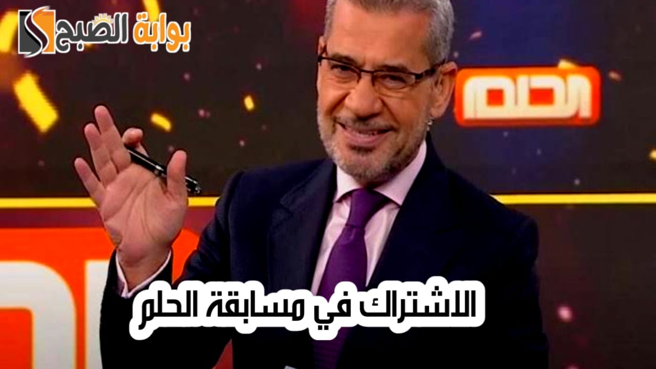 أرقام الاشتراك في مسابقة الحلم dream والجوائز المقدمة 5 أرقام الاشتراك في مسابقة الحلم dream والجوائز المقدمة
