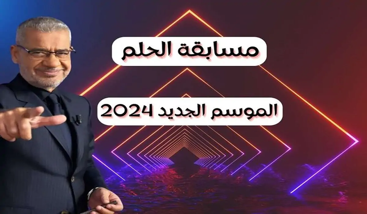 أرقام الاشتراك في مسابقه حلم 2024 للفوز 100 ألف دولار أمريكي 5 أرقام الاشتراك في مسابقه حلم 2024 للفوز 100 ألف دولار أمريكي