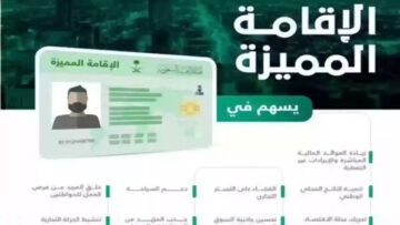“وزارة الخارجية” توضح شروط الإقامة الذهبية بالمملكة السعودية وخطوات الحصول عليها 1446