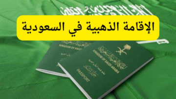 رابط الإقامة المميزة.. كيفية الحصول علي الإقامة الذهبية في السعودية 1446 والشروط والمميزات