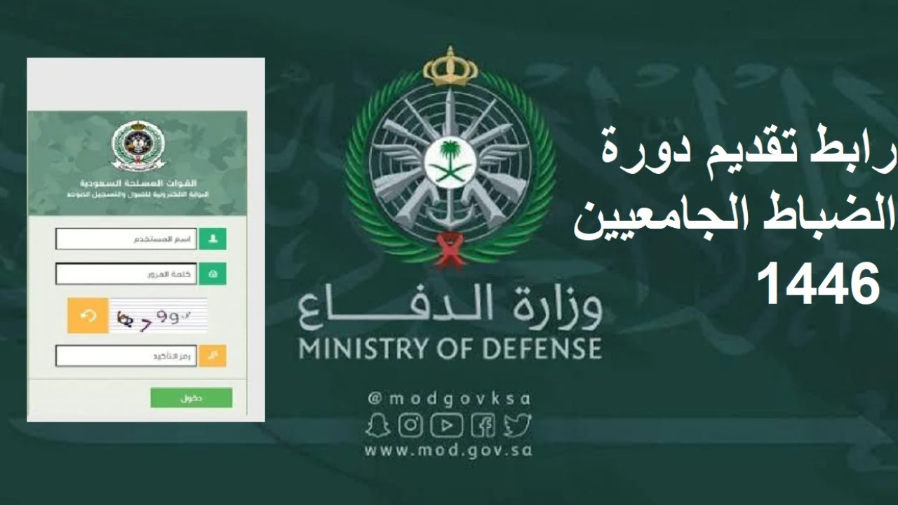 “تقدم الآن” وزارة الدفاع تعلن عن الالتحاق بدورة الضباط الجامعيين لحملة البكالوريوس 1445